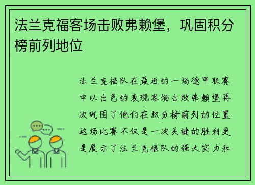 法兰克福客场击败弗赖堡，巩固积分榜前列地位