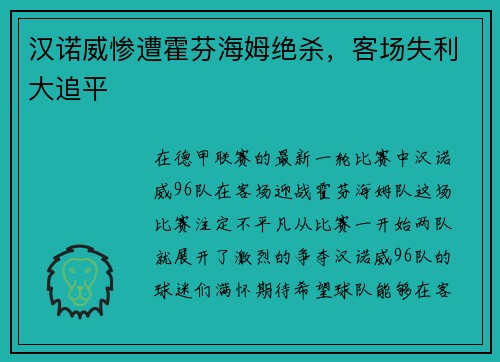汉诺威惨遭霍芬海姆绝杀，客场失利大追平