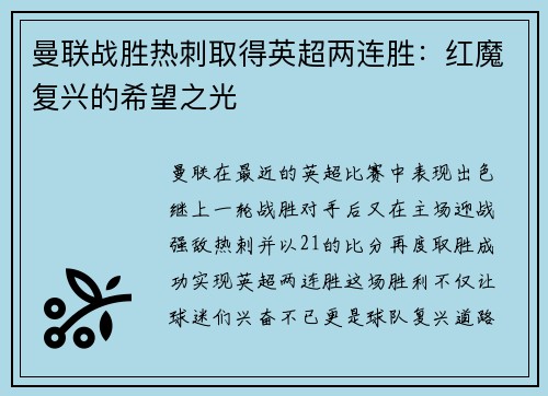 曼联战胜热刺取得英超两连胜：红魔复兴的希望之光