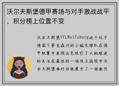沃尔夫斯堡德甲赛场与对手激战战平，积分榜上位置不变
