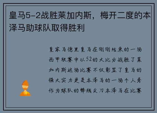皇马5-2战胜莱加内斯，梅开二度的本泽马助球队取得胜利