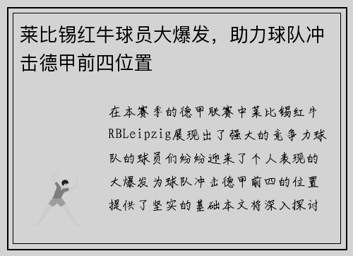 莱比锡红牛球员大爆发，助力球队冲击德甲前四位置