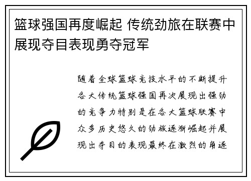 篮球强国再度崛起 传统劲旅在联赛中展现夺目表现勇夺冠军