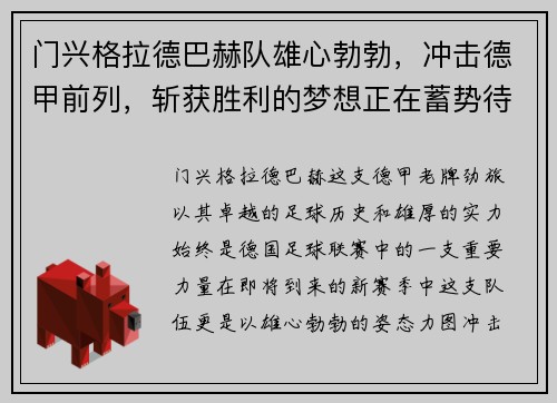 门兴格拉德巴赫队雄心勃勃，冲击德甲前列，斩获胜利的梦想正在蓄势待发!