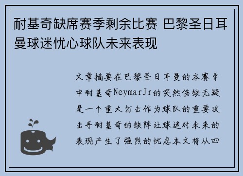耐基奇缺席赛季剩余比赛 巴黎圣日耳曼球迷忧心球队未来表现