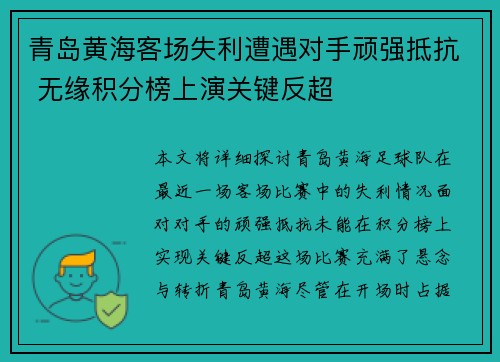 青岛黄海客场失利遭遇对手顽强抵抗 无缘积分榜上演关键反超