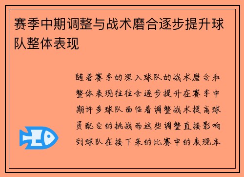 赛季中期调整与战术磨合逐步提升球队整体表现