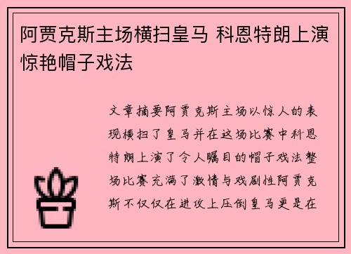 阿贾克斯主场横扫皇马 科恩特朗上演惊艳帽子戏法