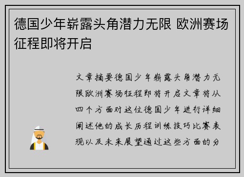 德国少年崭露头角潜力无限 欧洲赛场征程即将开启