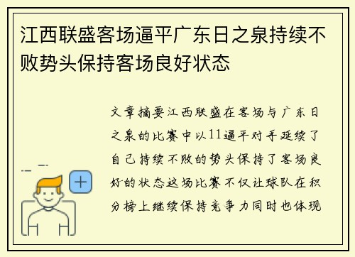 江西联盛客场逼平广东日之泉持续不败势头保持客场良好状态