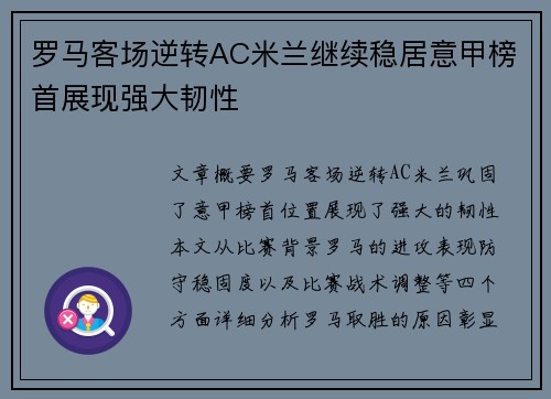 罗马客场逆转AC米兰继续稳居意甲榜首展现强大韧性