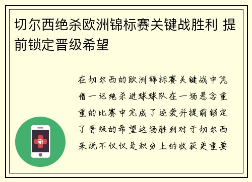 切尔西绝杀欧洲锦标赛关键战胜利 提前锁定晋级希望