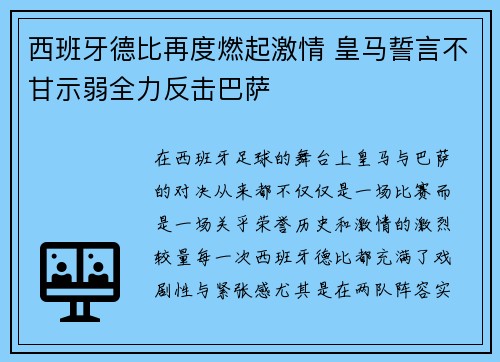 西班牙德比再度燃起激情 皇马誓言不甘示弱全力反击巴萨