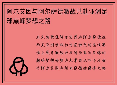 阿尔艾因与阿尔萨德激战共赴亚洲足球巅峰梦想之路