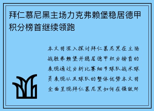 拜仁慕尼黑主场力克弗赖堡稳居德甲积分榜首继续领跑