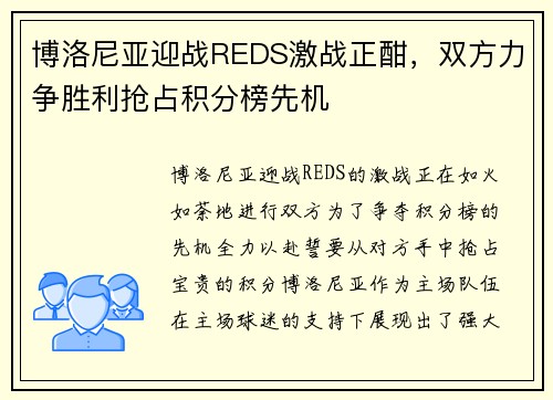 博洛尼亚迎战REDS激战正酣，双方力争胜利抢占积分榜先机