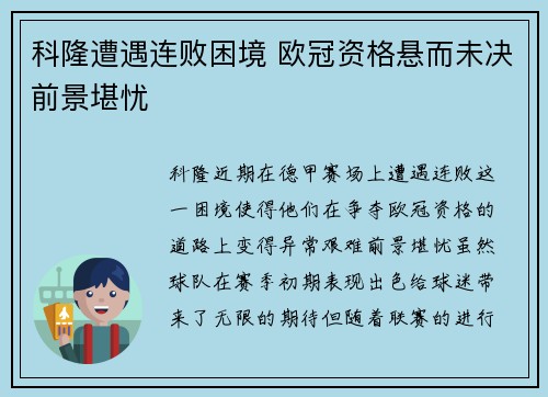 科隆遭遇连败困境 欧冠资格悬而未决前景堪忧