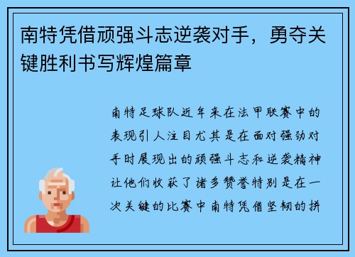 南特凭借顽强斗志逆袭对手，勇夺关键胜利书写辉煌篇章