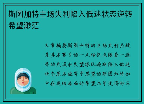 斯图加特主场失利陷入低迷状态逆转希望渺茫