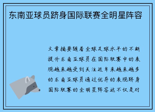 东南亚球员跻身国际联赛全明星阵容