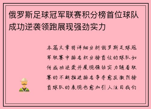 俄罗斯足球冠军联赛积分榜首位球队成功逆袭领跑展现强劲实力