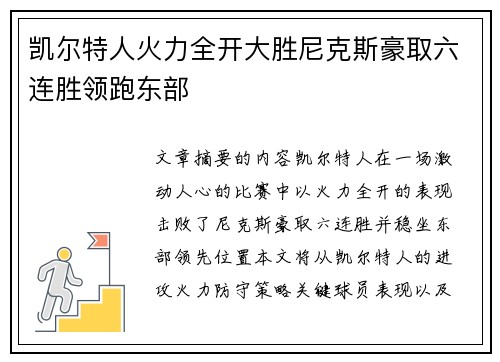 凯尔特人火力全开大胜尼克斯豪取六连胜领跑东部