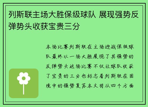 列斯联主场大胜保级球队 展现强势反弹势头收获宝贵三分