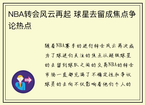 NBA转会风云再起 球星去留成焦点争论热点