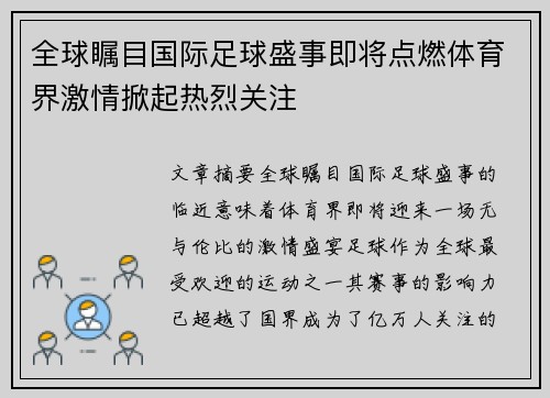 全球瞩目国际足球盛事即将点燃体育界激情掀起热烈关注