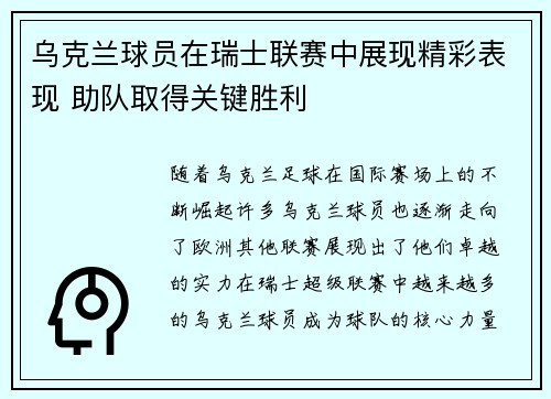 乌克兰球员在瑞士联赛中展现精彩表现 助队取得关键胜利