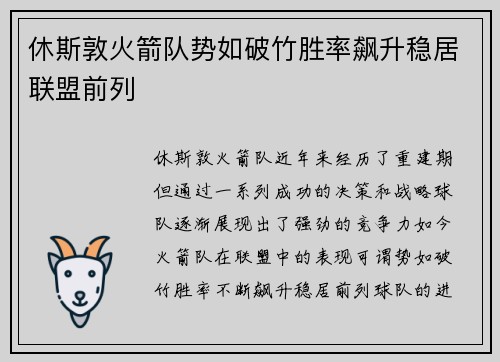 休斯敦火箭队势如破竹胜率飙升稳居联盟前列
