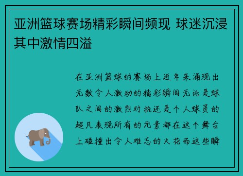 亚洲篮球赛场精彩瞬间频现 球迷沉浸其中激情四溢