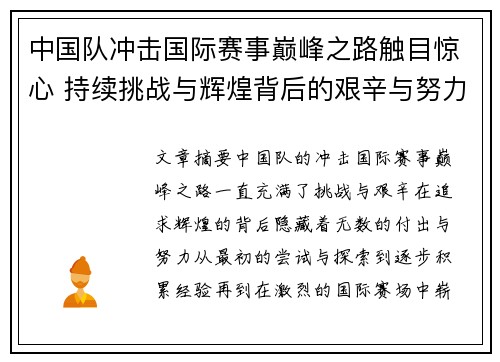 中国队冲击国际赛事巅峰之路触目惊心 持续挑战与辉煌背后的艰辛与努力