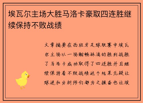 埃瓦尔主场大胜马洛卡豪取四连胜继续保持不败战绩