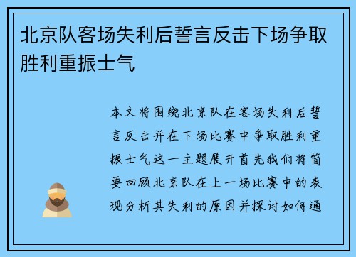 北京队客场失利后誓言反击下场争取胜利重振士气