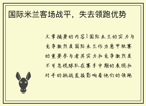 国际米兰客场战平，失去领跑优势