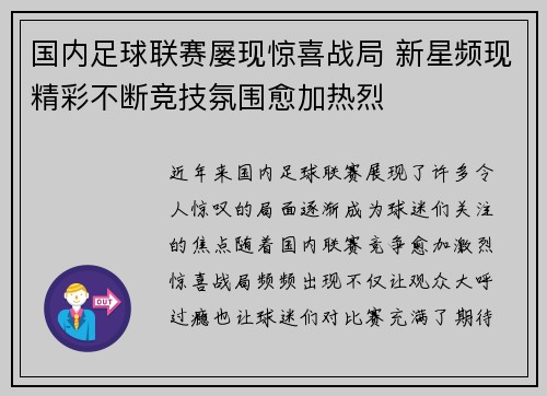 国内足球联赛屡现惊喜战局 新星频现精彩不断竞技氛围愈加热烈