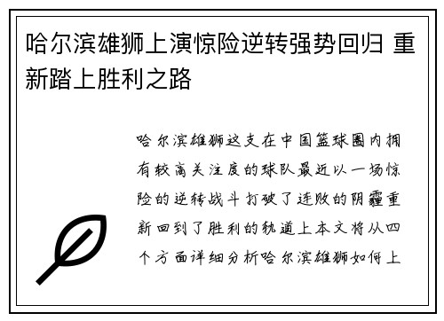 哈尔滨雄狮上演惊险逆转强势回归 重新踏上胜利之路