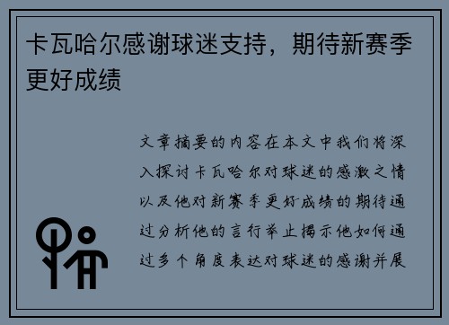 卡瓦哈尔感谢球迷支持，期待新赛季更好成绩