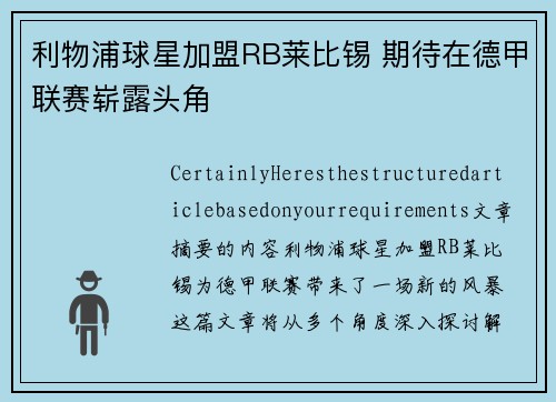 利物浦球星加盟RB莱比锡 期待在德甲联赛崭露头角