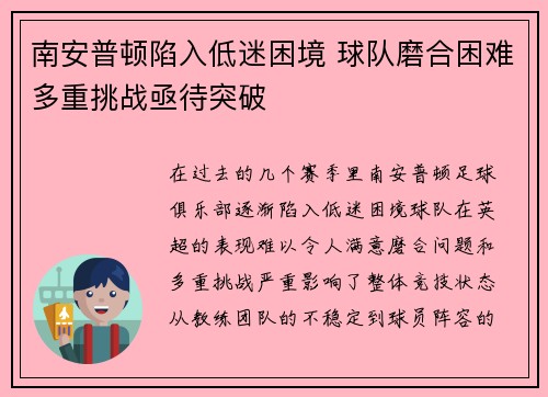 南安普顿陷入低迷困境 球队磨合困难多重挑战亟待突破