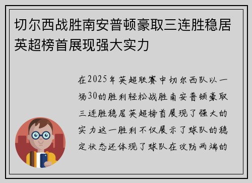 切尔西战胜南安普顿豪取三连胜稳居英超榜首展现强大实力