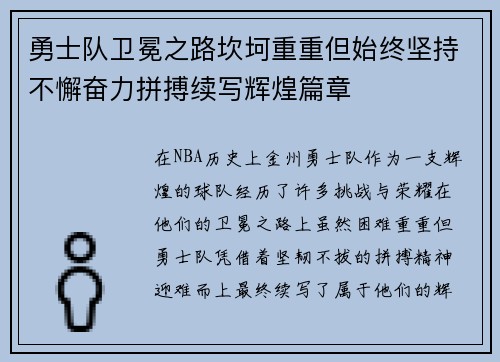 勇士队卫冕之路坎坷重重但始终坚持不懈奋力拼搏续写辉煌篇章
