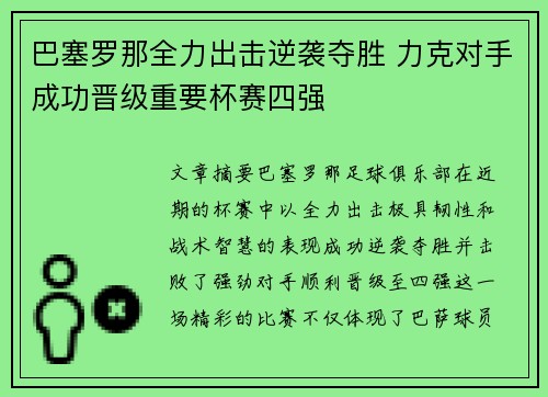 巴塞罗那全力出击逆袭夺胜 力克对手成功晋级重要杯赛四强