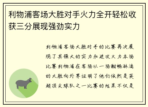 利物浦客场大胜对手火力全开轻松收获三分展现强劲实力