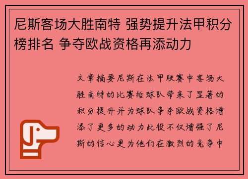 尼斯客场大胜南特 强势提升法甲积分榜排名 争夺欧战资格再添动力