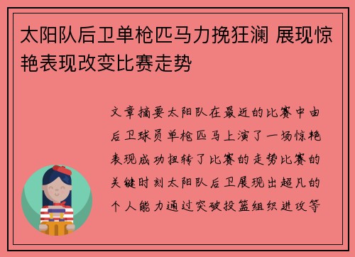 太阳队后卫单枪匹马力挽狂澜 展现惊艳表现改变比赛走势