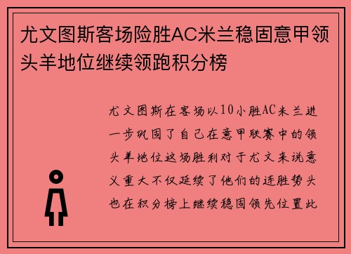 尤文图斯客场险胜AC米兰稳固意甲领头羊地位继续领跑积分榜