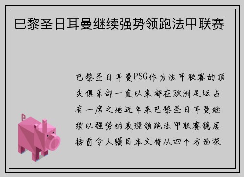 巴黎圣日耳曼继续强势领跑法甲联赛