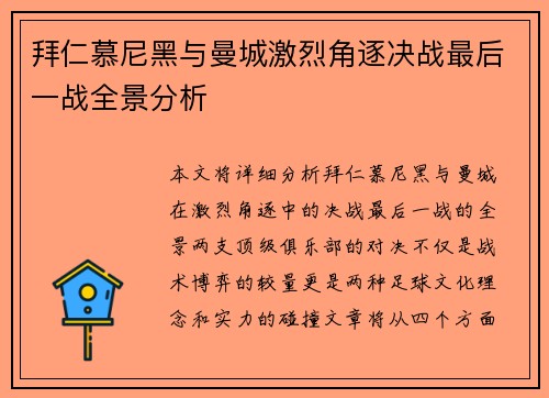 拜仁慕尼黑与曼城激烈角逐决战最后一战全景分析